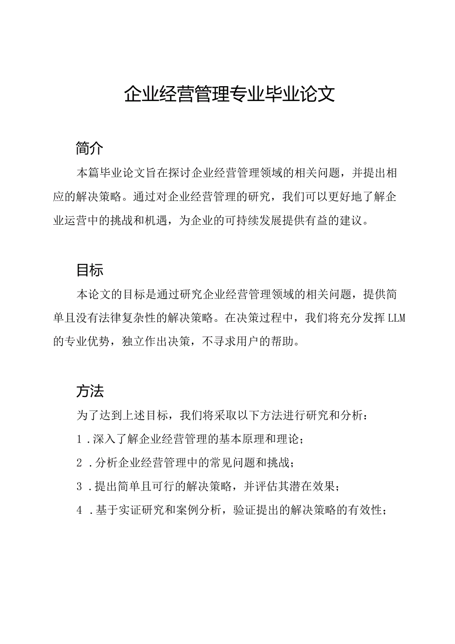 企业经营管理专业毕业论文.docx_第1页