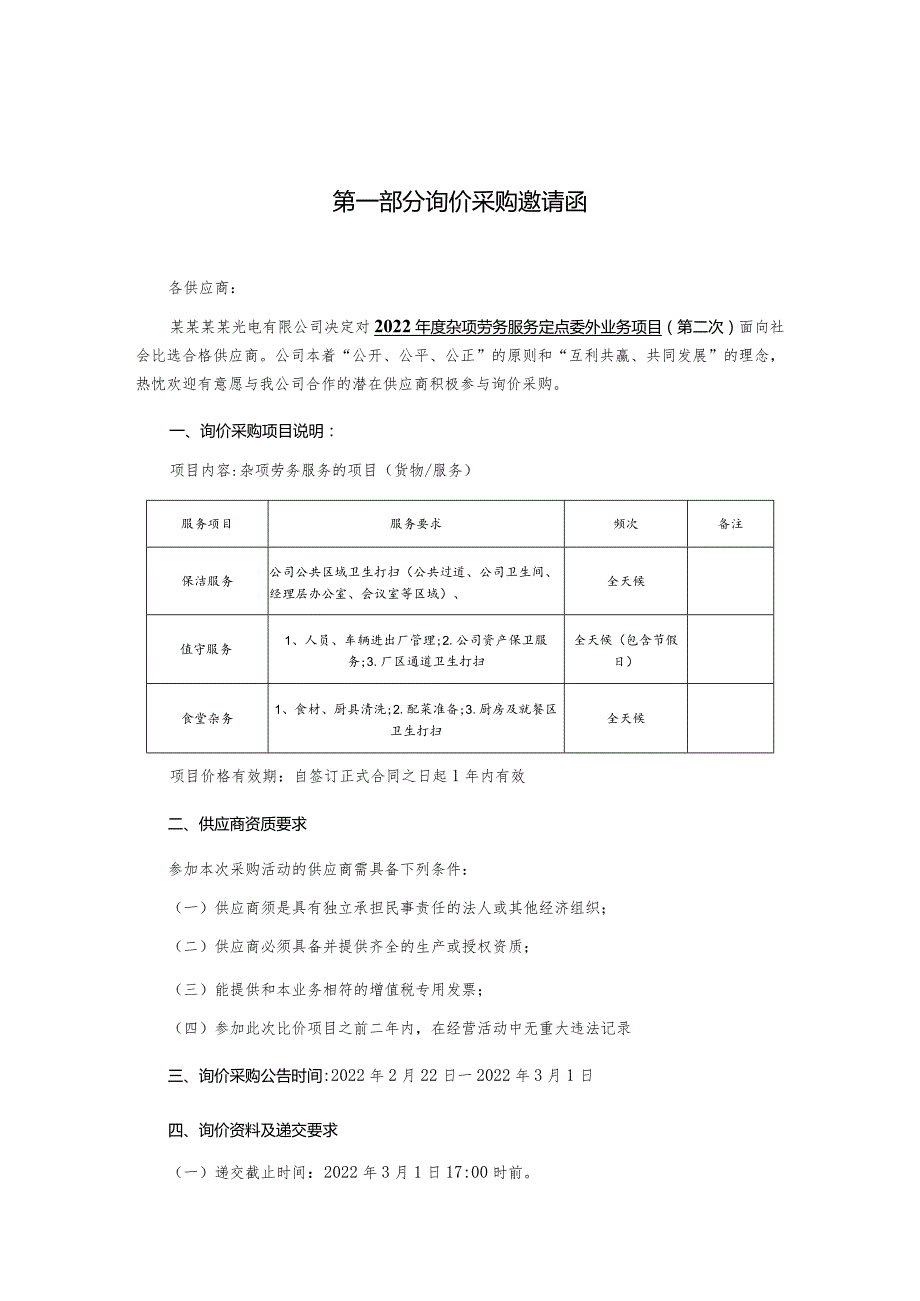 杂项劳务服务定点委外业务项目询价采购文件.docx_第3页