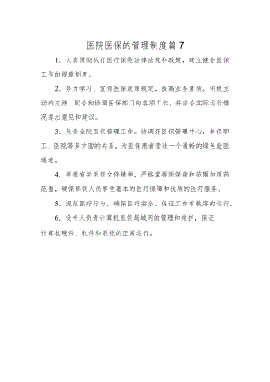 医院医保的管理制度 篇7.docx