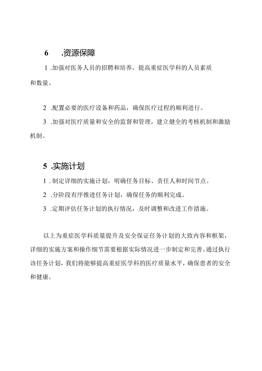 重症医学科质量提升及安全保证任务计划.docx_第3页