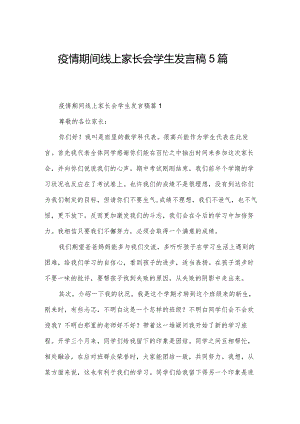 疫情期间线上家长会学生发言稿5篇.docx