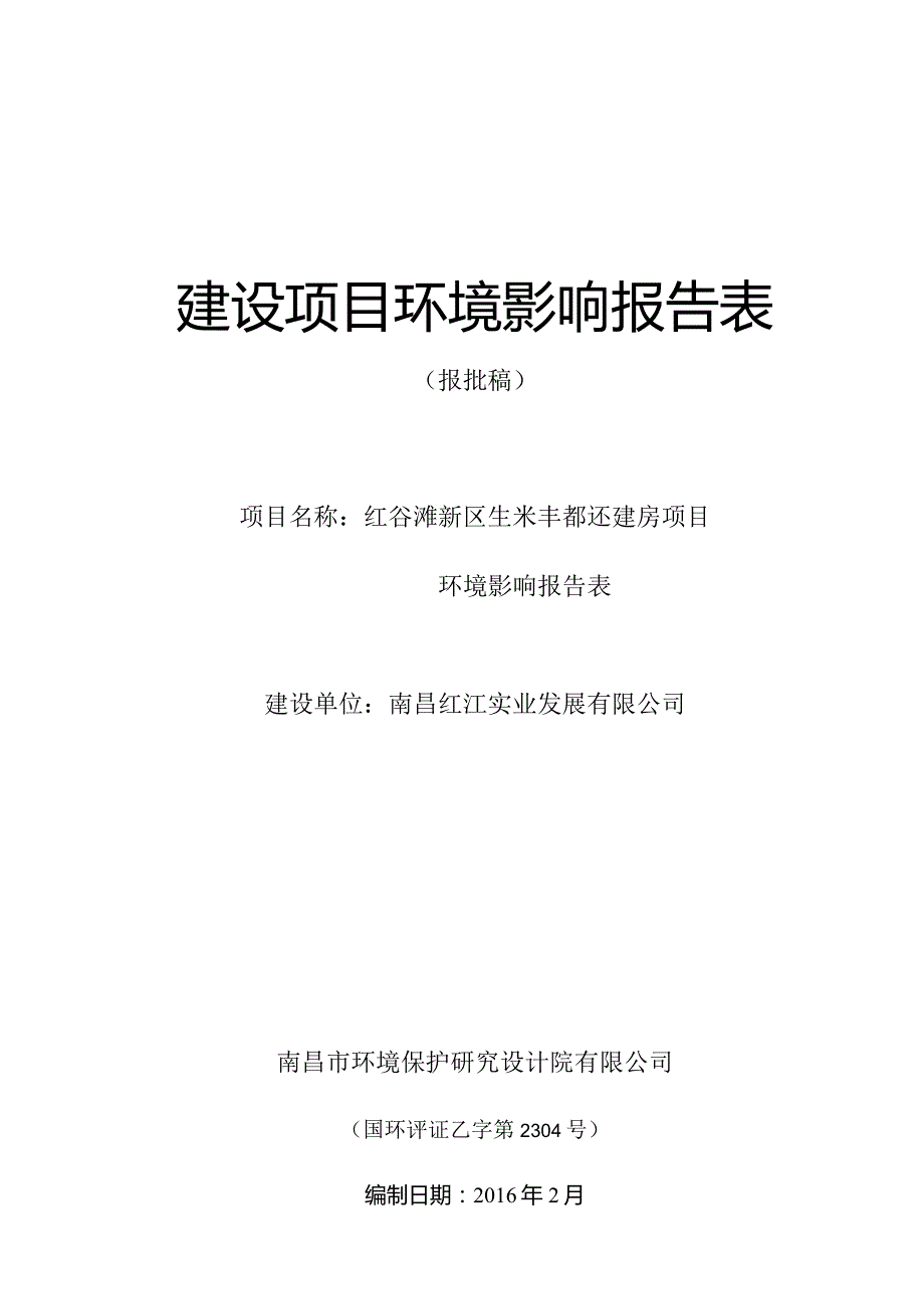 南昌红江实业发展有限公司红谷滩新区生米丰都还建房项目环评报告.docx_第1页