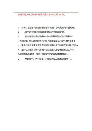 宣传思想文化工作综述、经验交流发言材料汇编（8篇）.docx