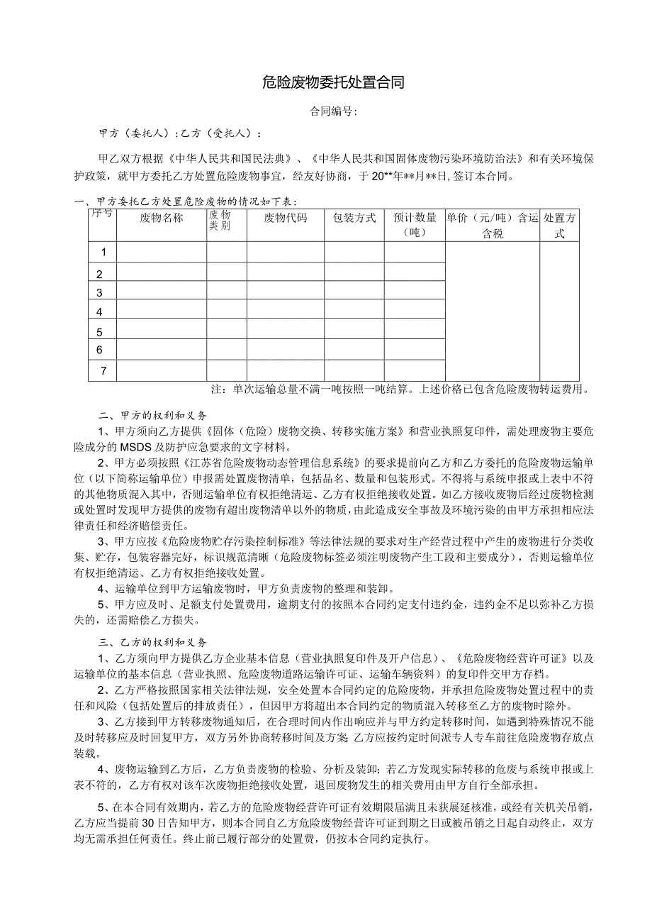 危废处置合同.docx_第1页