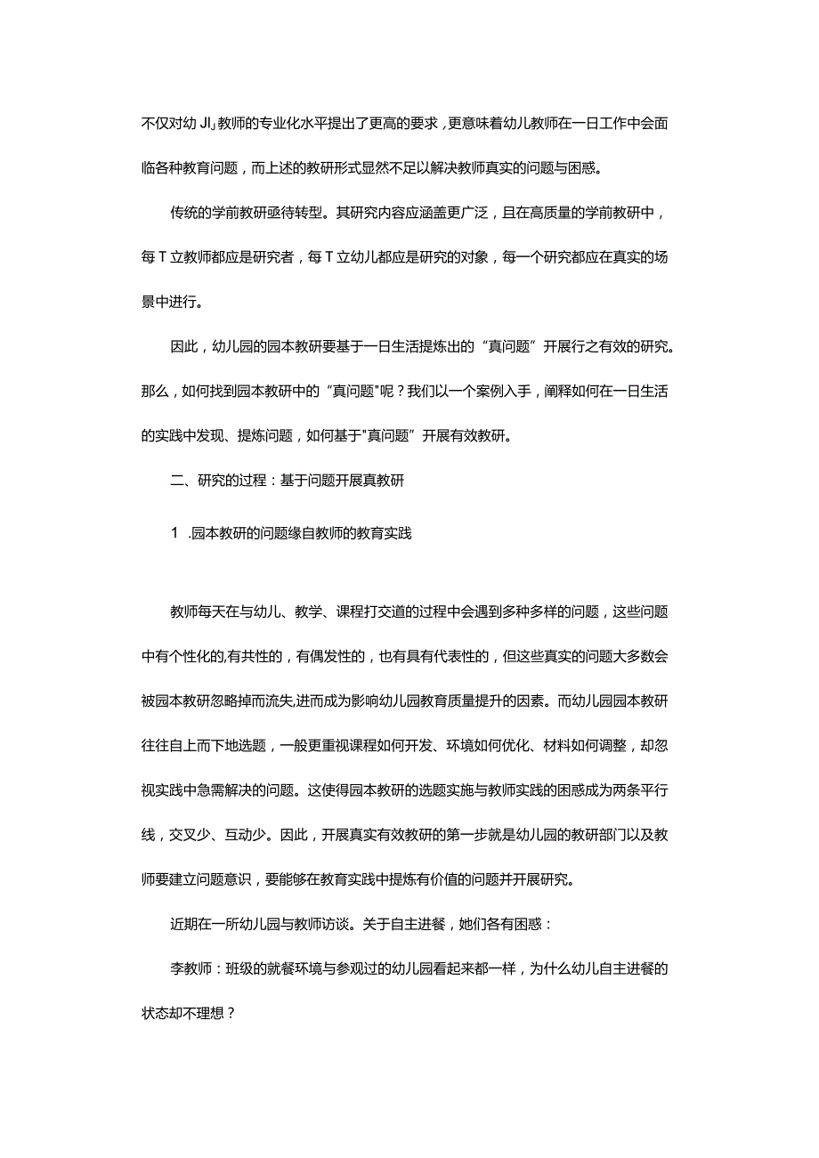 基于“真问题”开展真教研促教师真成长-——以幼儿自主进餐问题的研讨为个案.docx_第2页