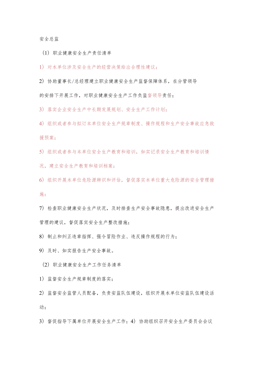 安全主管职业健康安全生产责任清单及工作任务清单.docx_第1页