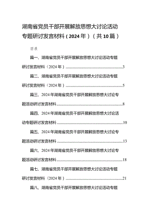 湖南省党员干部开展解放思想大讨论活动专题研讨发言材料（2024年）最新精选版【10篇】.docx