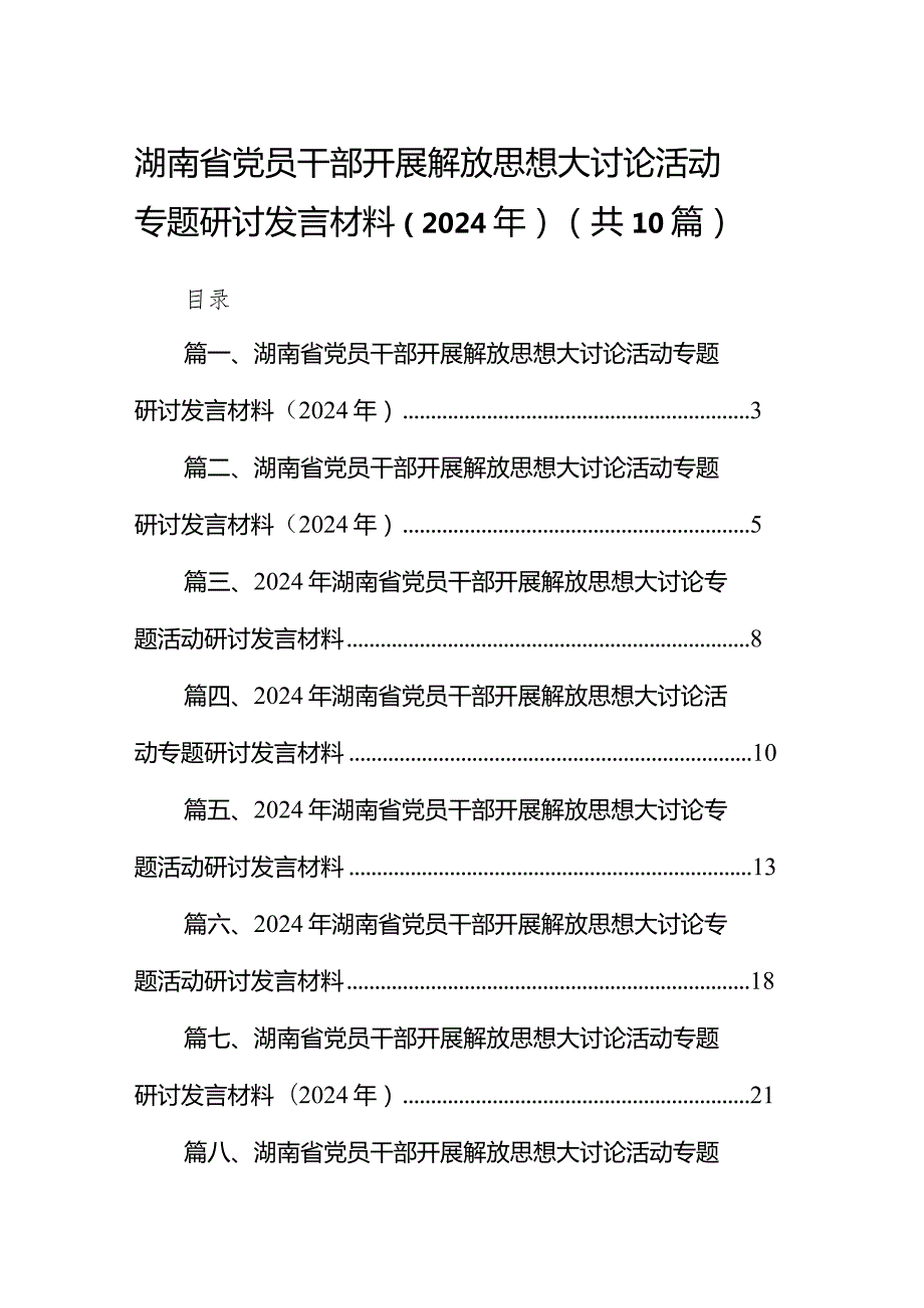 湖南省党员干部开展解放思想大讨论活动专题研讨发言材料（2024年）最新精选版【10篇】.docx_第1页