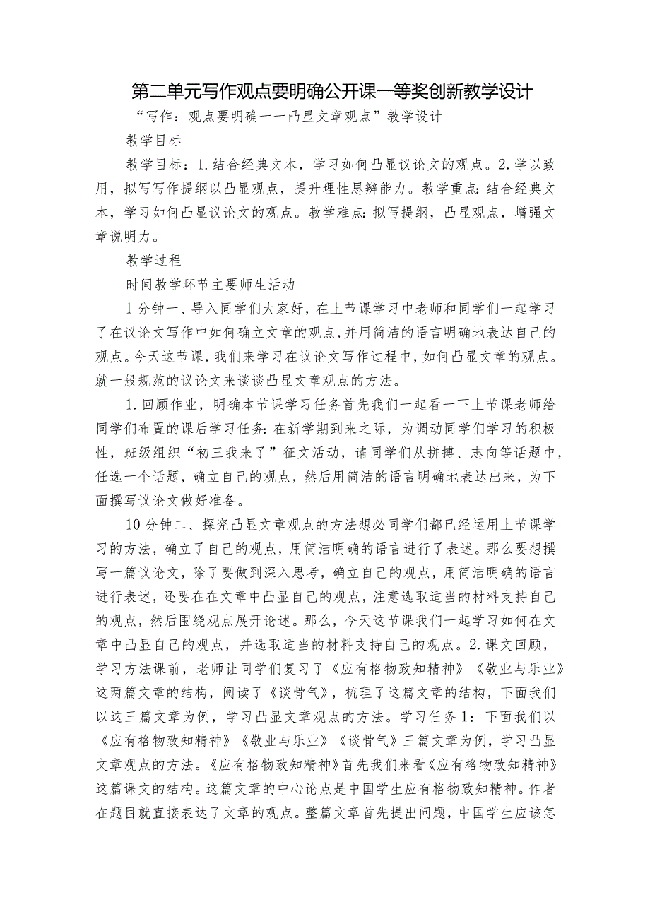 第二单元 写作 观点要明确 公开课一等奖创新教学设计.docx_第1页