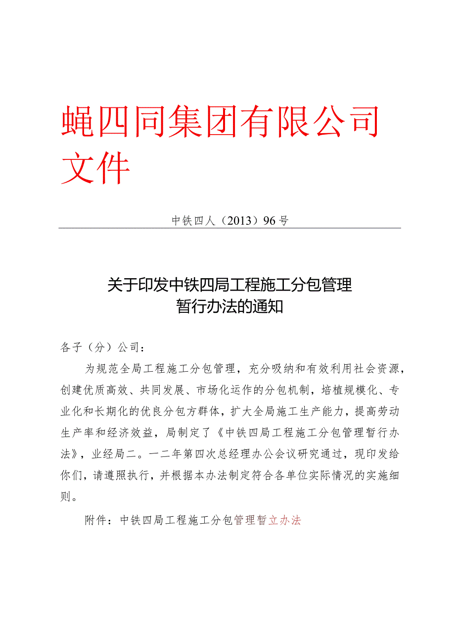 关于印发中铁四局工程施工分包管理暂行办法的通知.docx_第1页