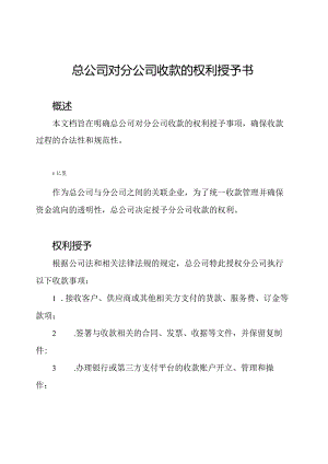 总公司对分公司收款的权利授予书.docx