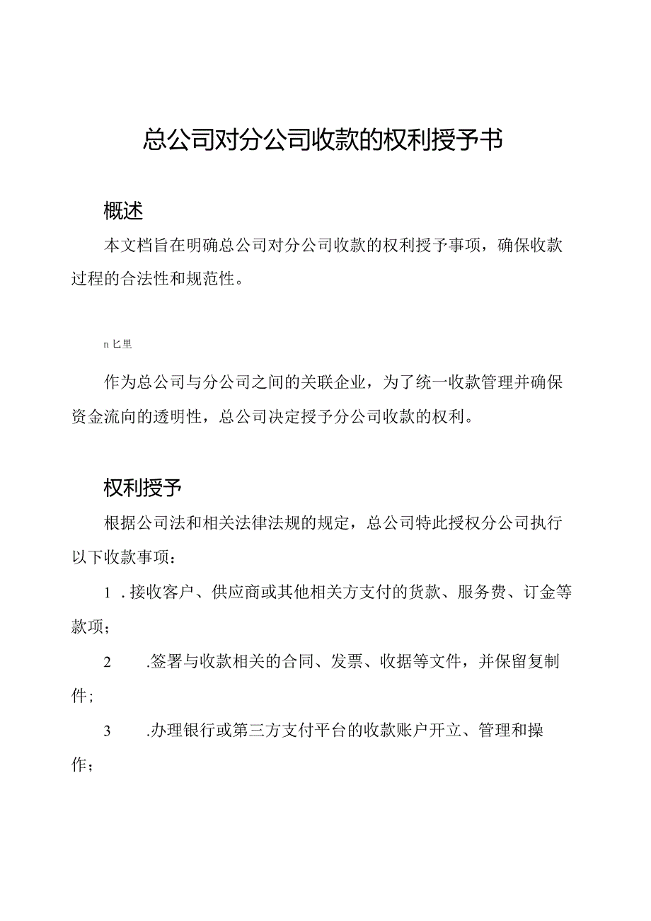 总公司对分公司收款的权利授予书.docx_第1页