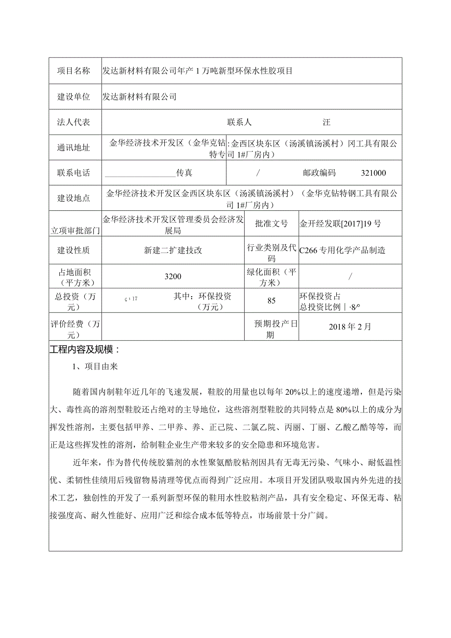 发达新材料有限公司年产1万吨新型环保水性胶项目环境影响报告.docx_第3页