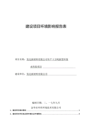 发达新材料有限公司年产1万吨新型环保水性胶项目环境影响报告.docx