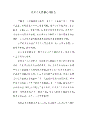 教师个人读书心得体会.docx