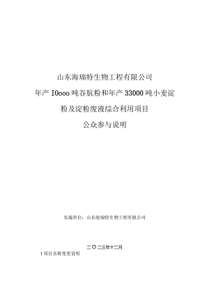 年产10000 吨谷朊粉和年产 33000 吨小麦淀粉及淀粉废液综合利用项目环评报告书公众参与说明.docx