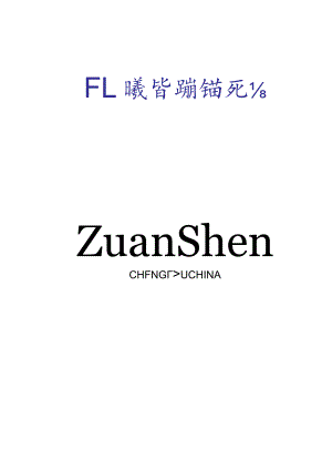 ZSTD_150锚杆机使用说明.docx