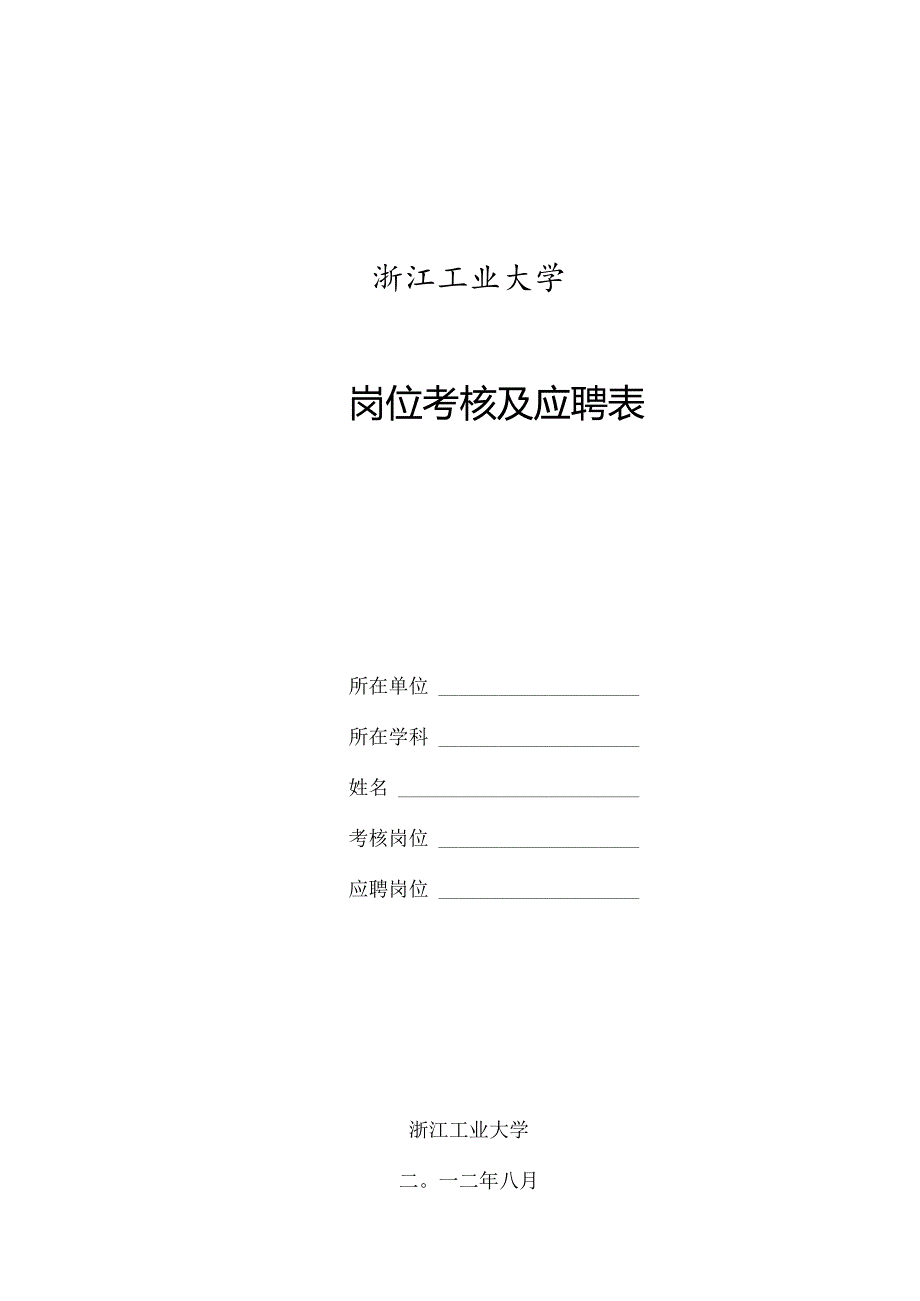 浙江工业大学岗位考核及应聘表.docx_第1页