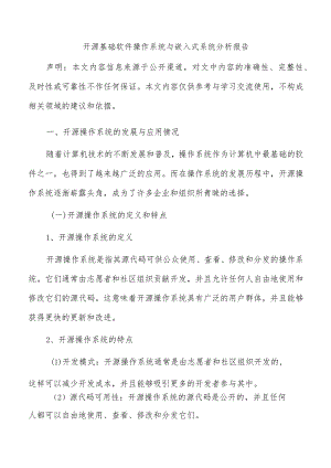 开源基础软件操作系统与嵌入式系统分析报告.docx