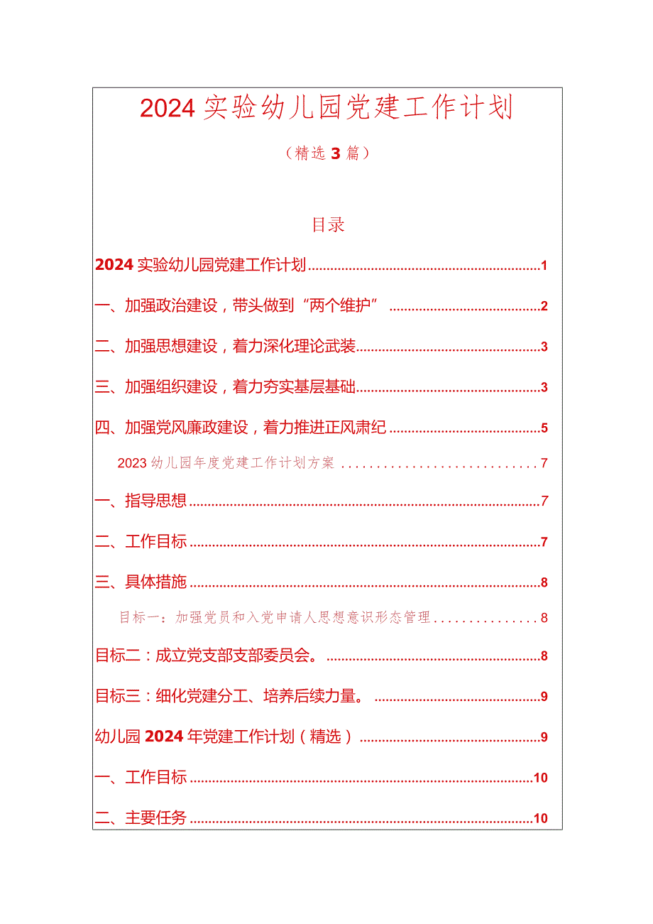 2024实验幼儿园党建工作计划.docx_第1页