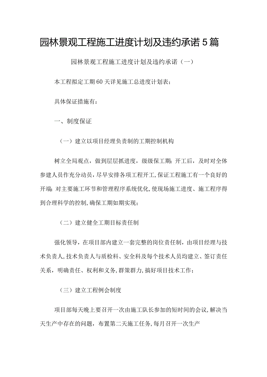 园林景观工程施工进度计划及违约承诺5篇.docx_第1页