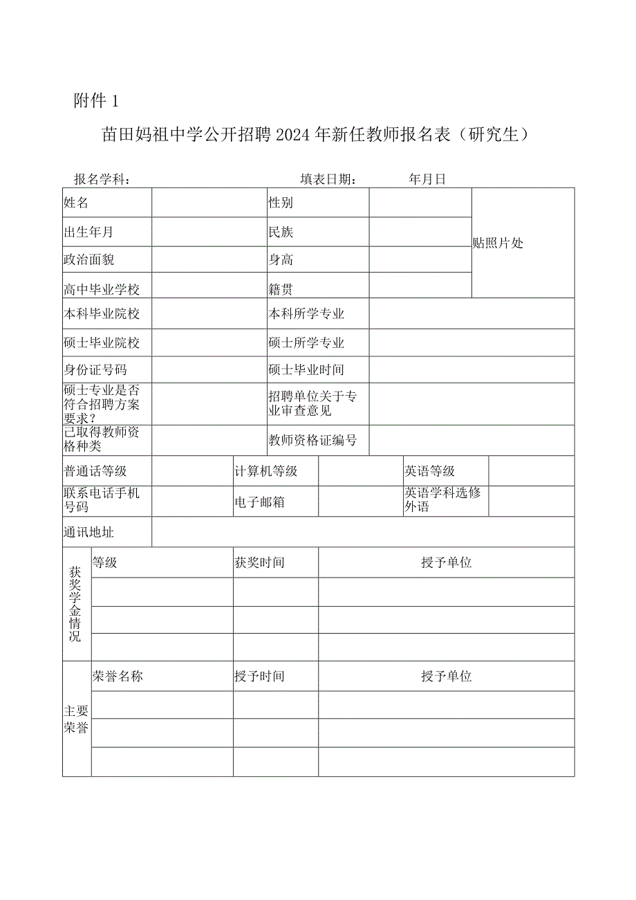 中学公开招聘2024年新任教师报名表.docx_第1页