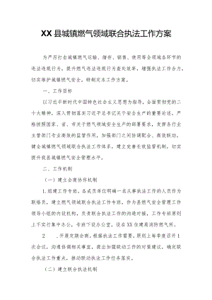 XX县城镇燃气领域联合执法工作方案.docx