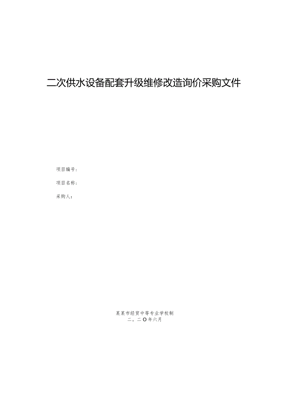 二次供水设备配套升级维修改造询价采购文件.docx_第1页