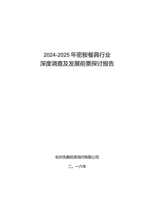 2024-2025年密胺餐具行业深度调查及发展前景研究报告.docx