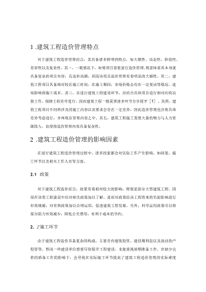 建筑工程造价管理路径.docx