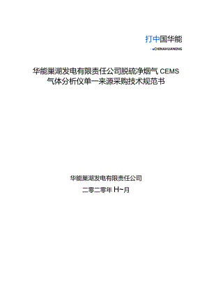 华能巢湖发电有限责任公司脱硫净烟气CEMS气体分析仪单一来源采购技术规范书.docx