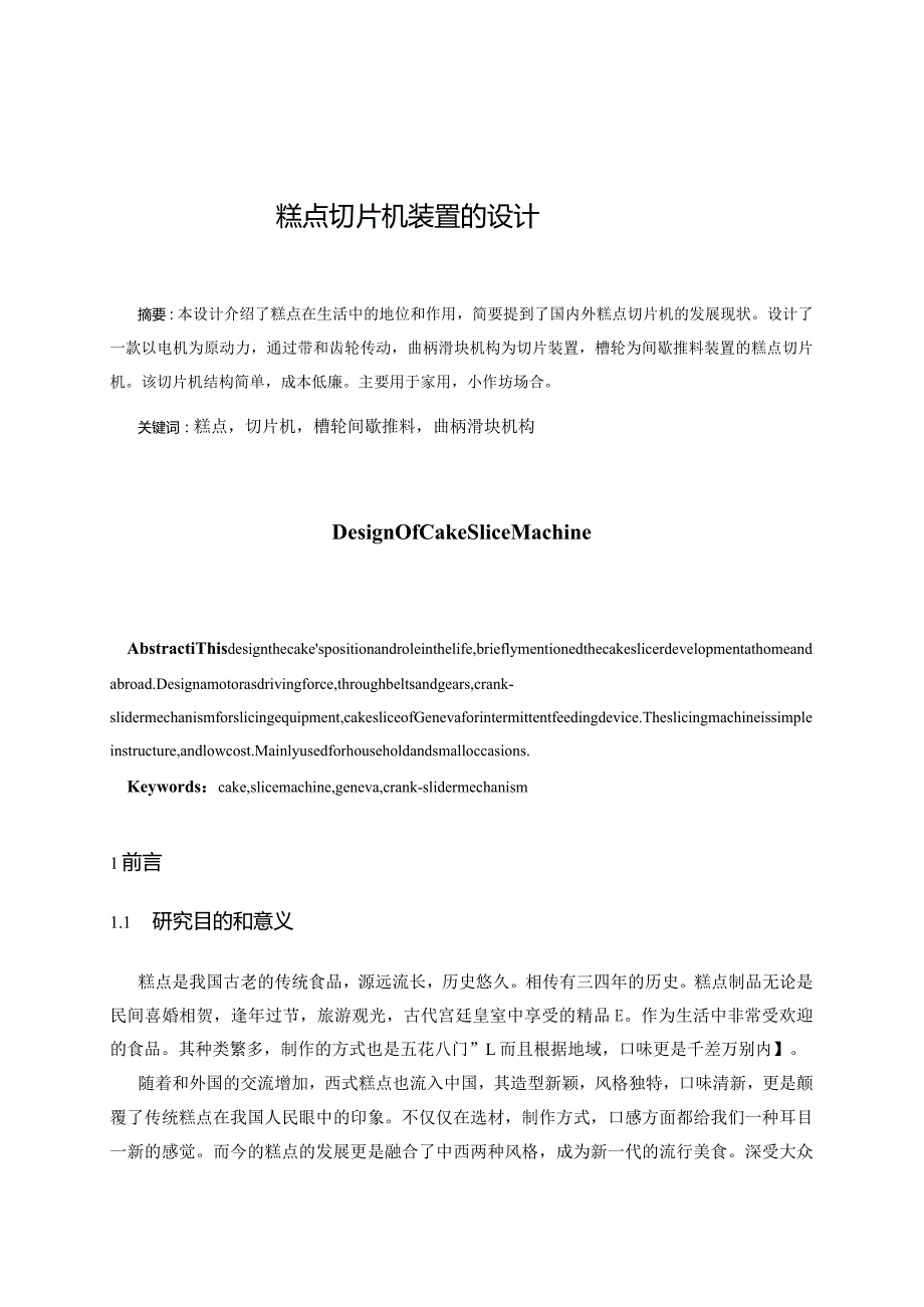 糕点切片机毕业设计说明书.docx_第3页