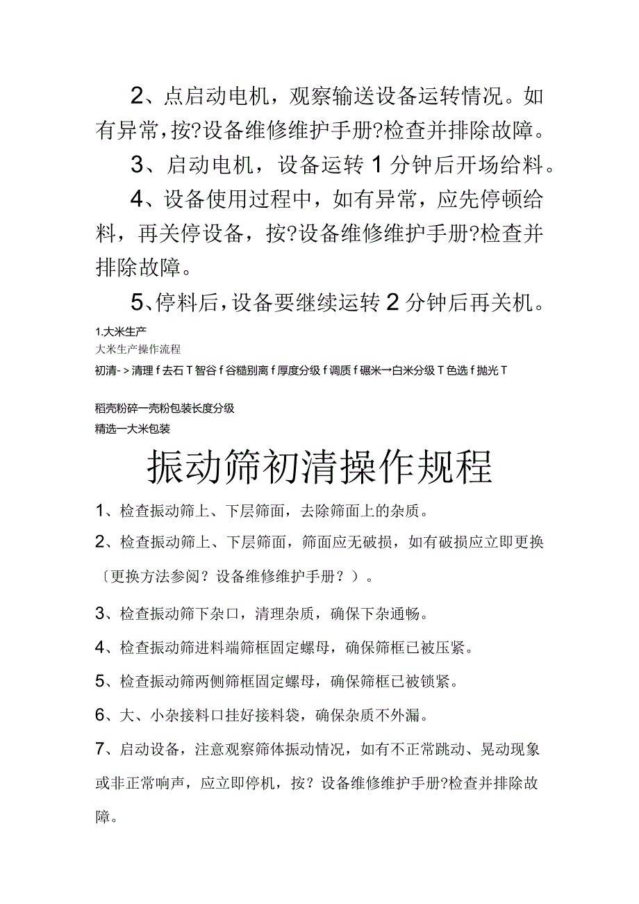 大米加工厂各项操作规程（较完整）.docx_第3页