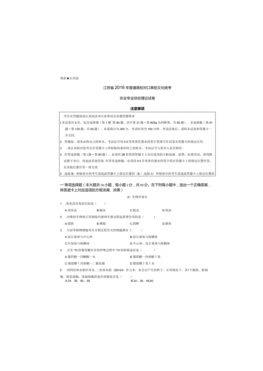 农业江苏对口单招文化综合理论试卷.docx_第3页