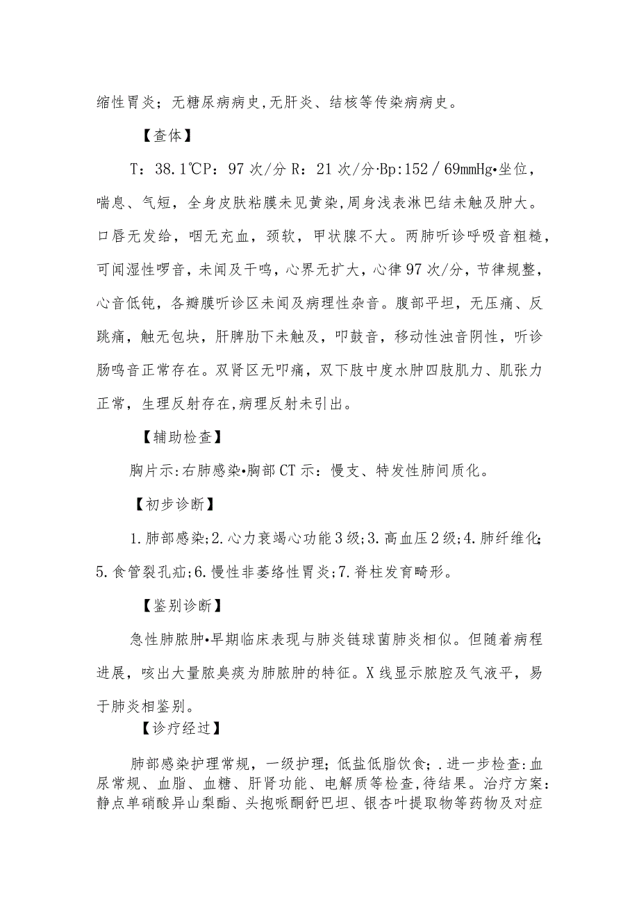 呼吸内科肺部感染伴心力衰竭诊治病例分析专题报告.docx_第2页