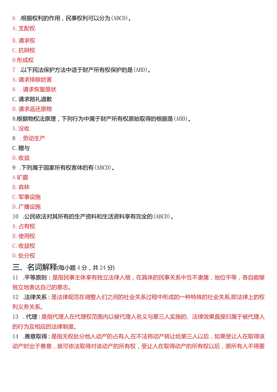 2021年1月国开电大法律事务专科《民法学》期末考试试题及答案.docx_第2页