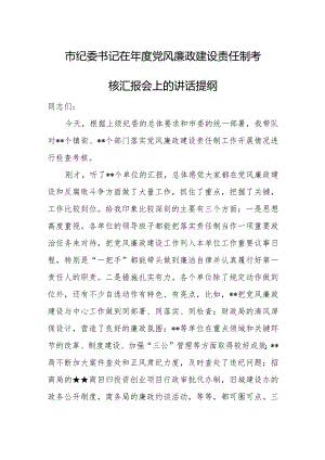 市纪委书记在年度党风廉政建设责任制考核汇报会上的讲话提纲.docx