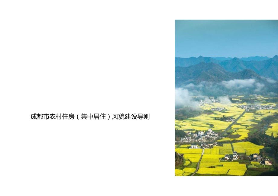 2023农村住房（集中居住）风貌建设导则.docx_第1页