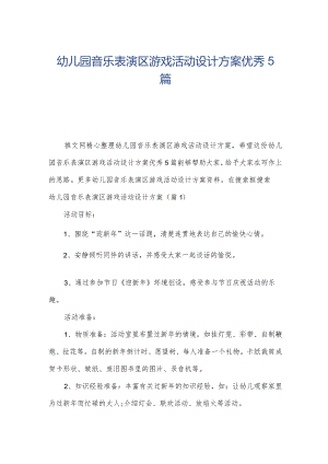 幼儿园音乐表演区游戏活动设计方案优秀5篇.docx