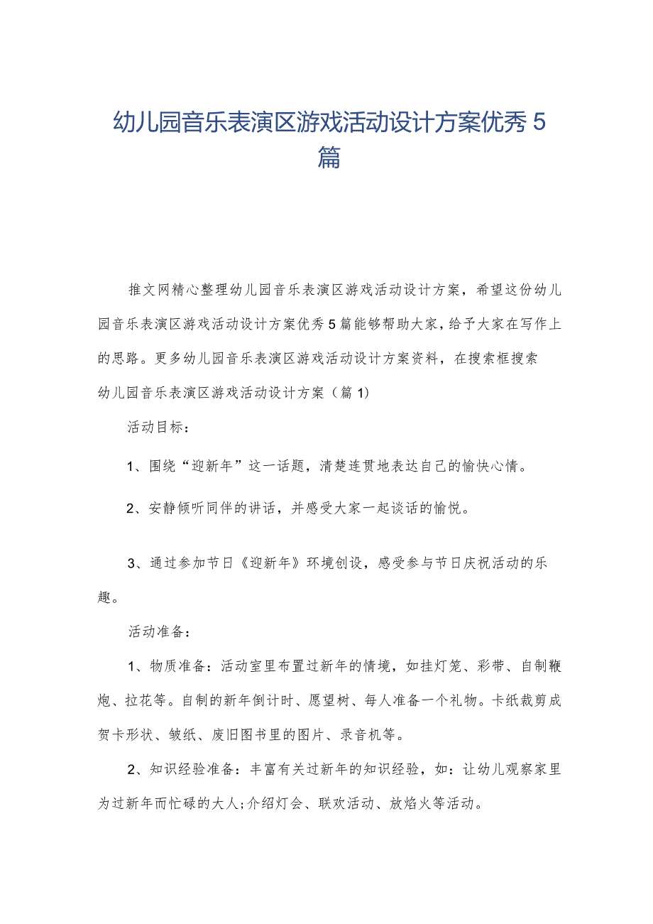 幼儿园音乐表演区游戏活动设计方案优秀5篇.docx_第1页