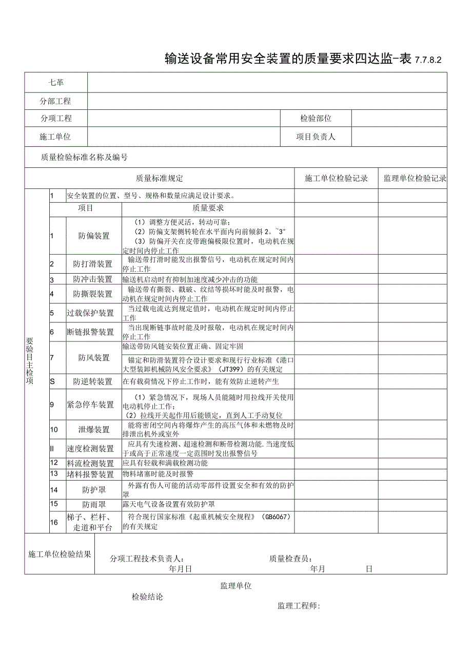 7.7.8.2 输送设备常用安全装置的质量要求.docx_第1页