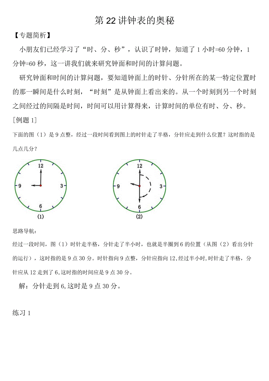 小学-第22讲钟表的奥秘.docx_第1页