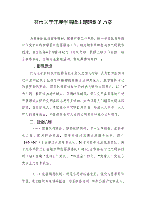 某市关于开展学雷锋主题活动的方案.docx