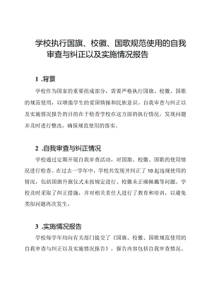 学校执行国旗、校徽、国歌规范使用的自我审查与纠正以及实施情况报告.docx