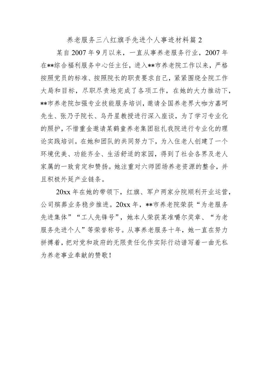 养老服务三八红旗手先进个人事迹材料 篇2.docx_第1页