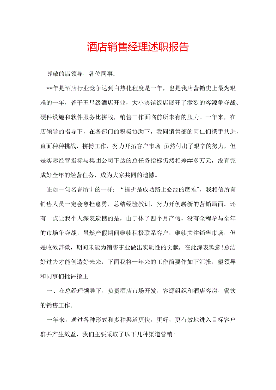 酒店销售经理述职报告.docx_第1页