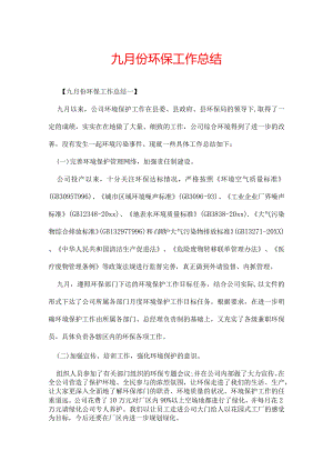 九月份环保工作总结.docx