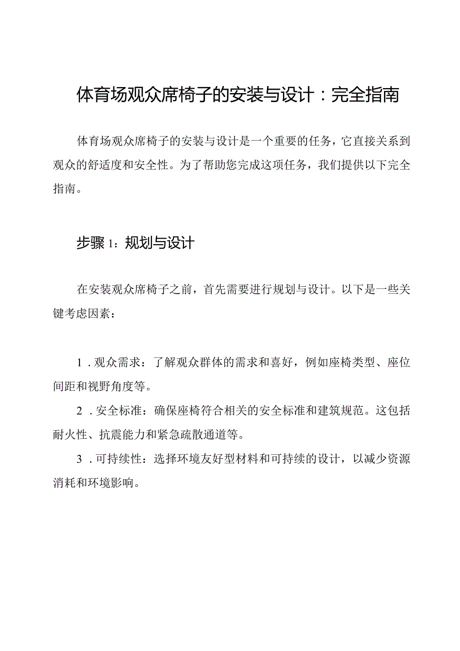 体育场观众席椅子的安装与设计：完全指南.docx_第1页