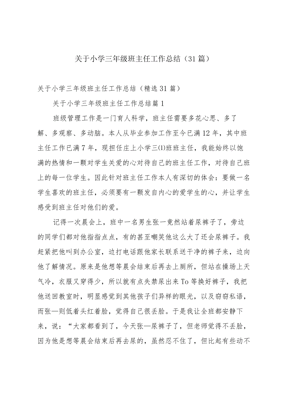 关于小学三年级班主任工作总结（31篇）.docx_第1页