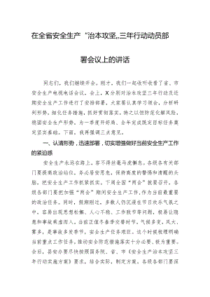 在全省安全生产“治本攻坚”三年行动动员部署会议上的讲话.docx